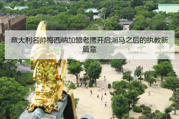 意大利名帅梅西纳加盟老鹰开启湖马之后的执教新篇章